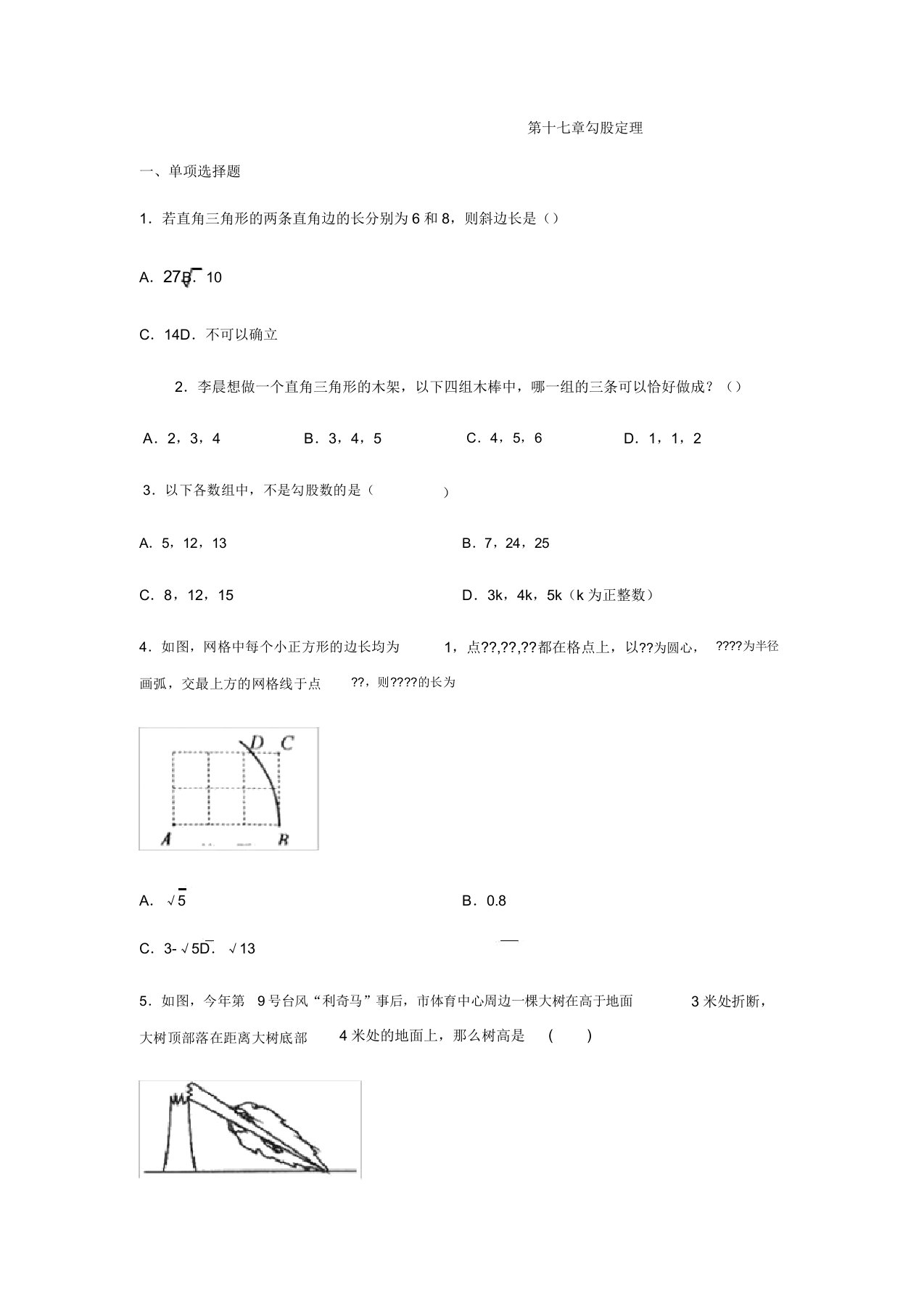 人教版八年级数学下册第十七章勾股定理练习(包含)