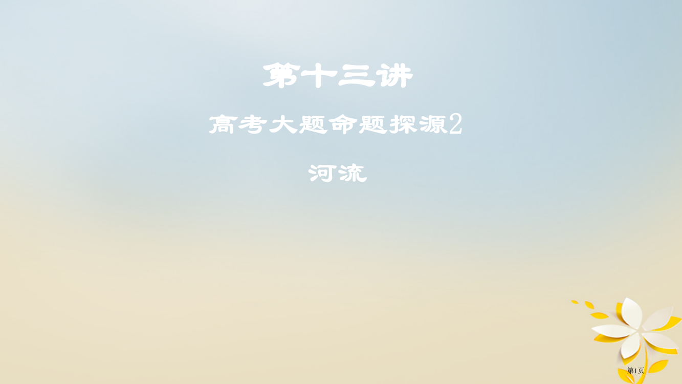 高考地理复习第十三讲高考大题命题探源2河流省公开课一等奖百校联赛赛课微课获奖PPT课件