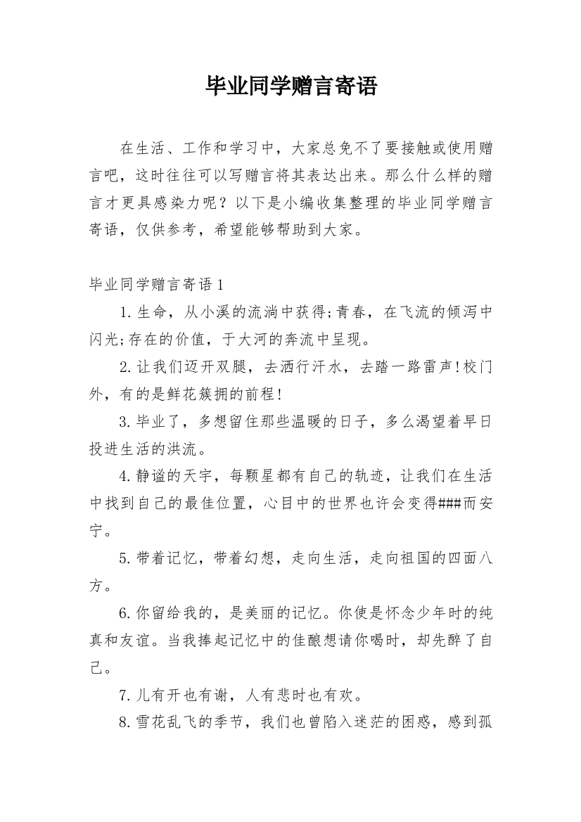 毕业同学赠言寄语