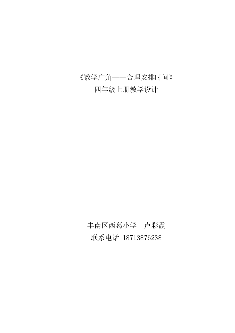 小学人教四年级数学数学广角《沏茶问题》