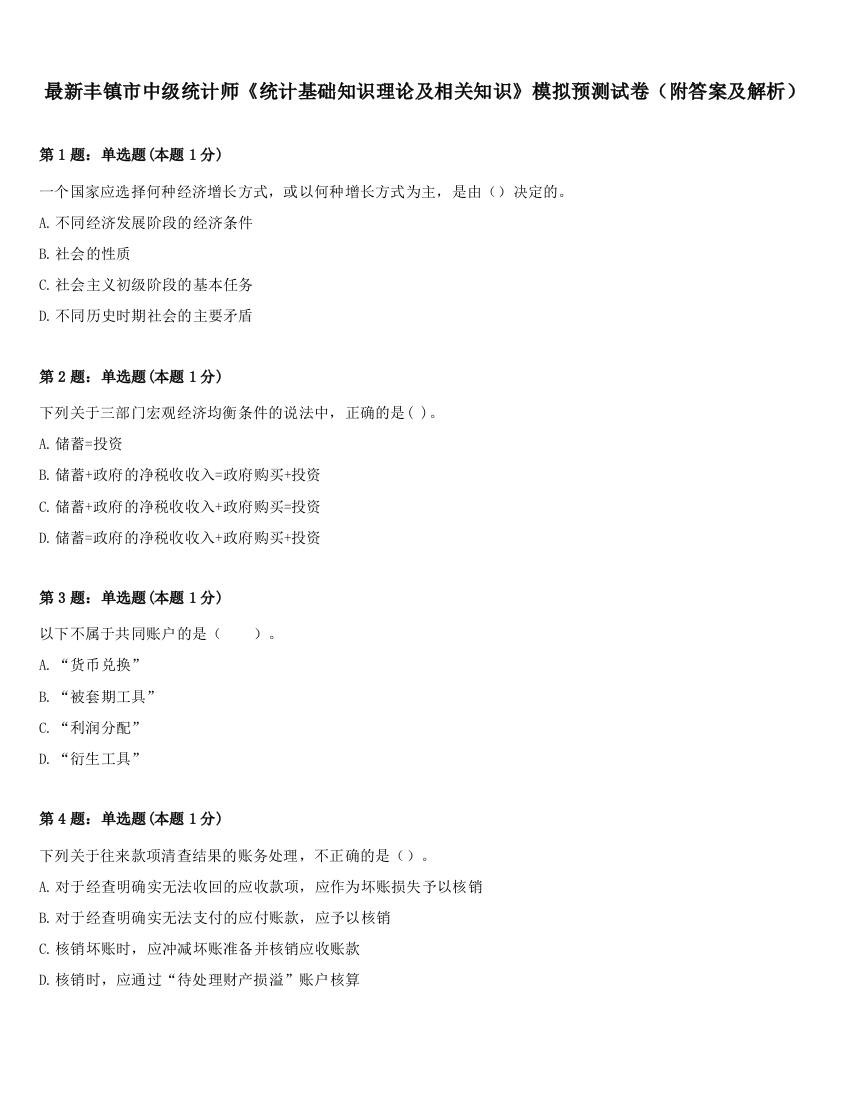 最新丰镇市中级统计师《统计基础知识理论及相关知识》模拟预测试卷（附答案及解析）