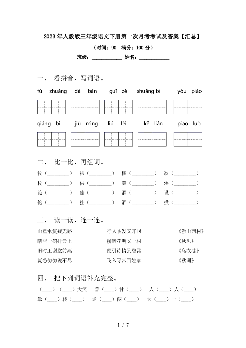 2023年人教版三年级语文下册第一次月考考试及答案【汇总】