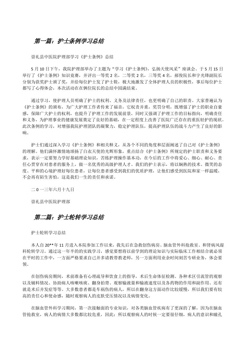 护士条例学习总结[修改版]