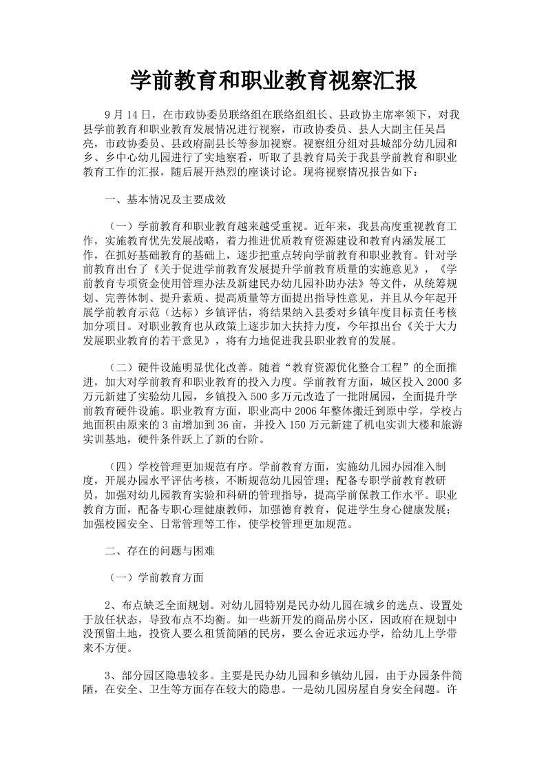 学前教育和职业教育视察汇报