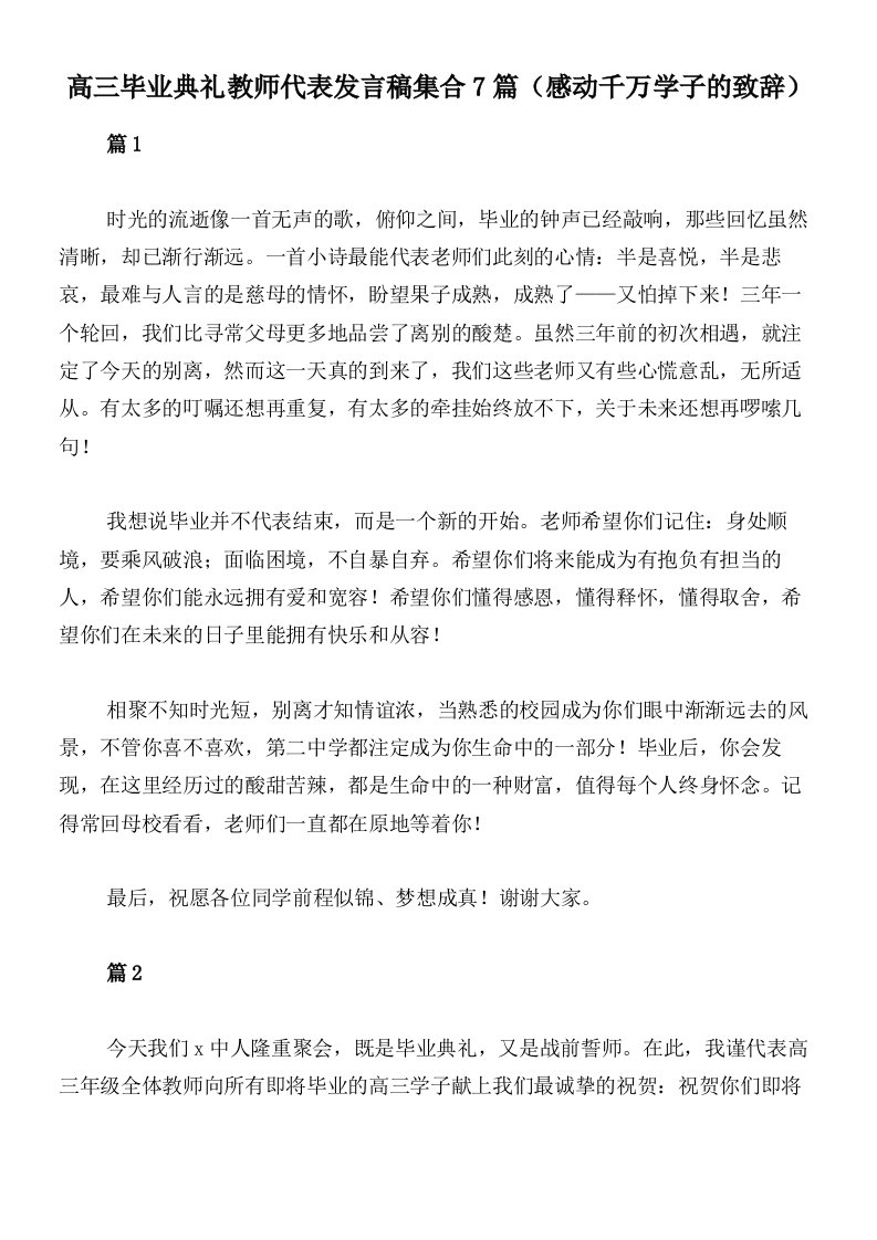 高三毕业典礼教师代表发言稿集合7篇（感动千万学子的致辞）