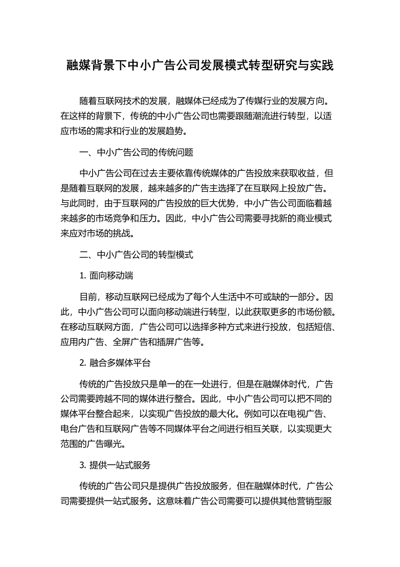 融媒背景下中小广告公司发展模式转型研究与实践