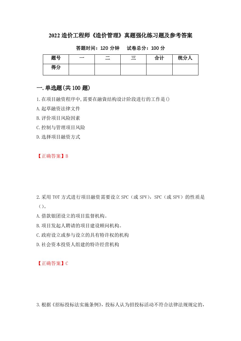 2022造价工程师造价管理真题强化练习题及参考答案60