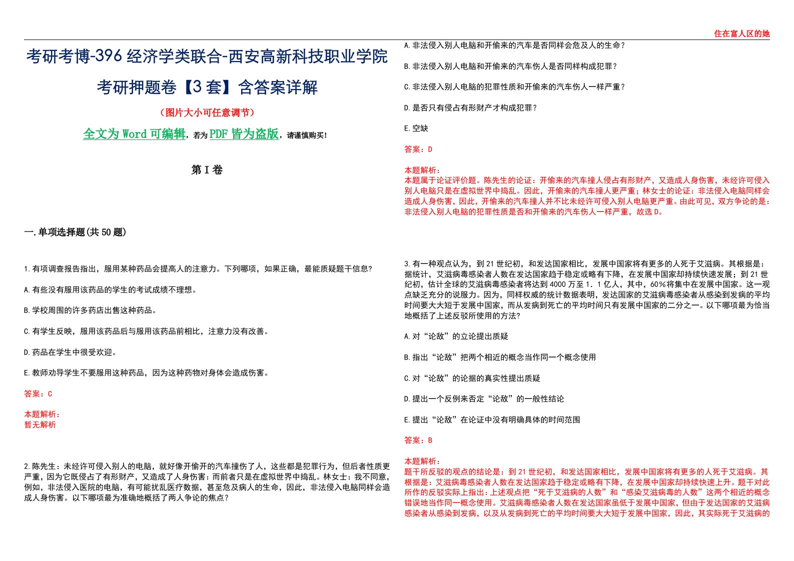 考研考博-396经济学类联合-西安高新科技职业学院考研押题卷【3套】含答案详解III