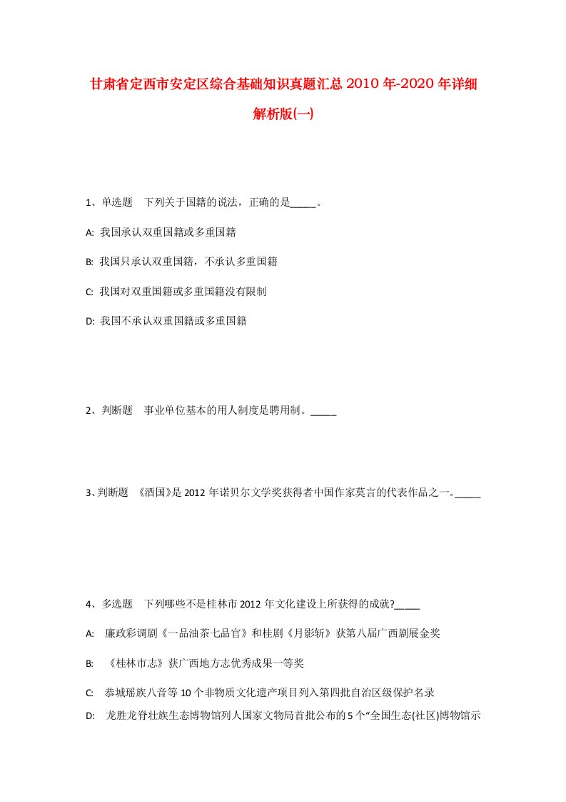 甘肃省定西市安定区综合基础知识真题汇总2010年-2020年详细解析版一