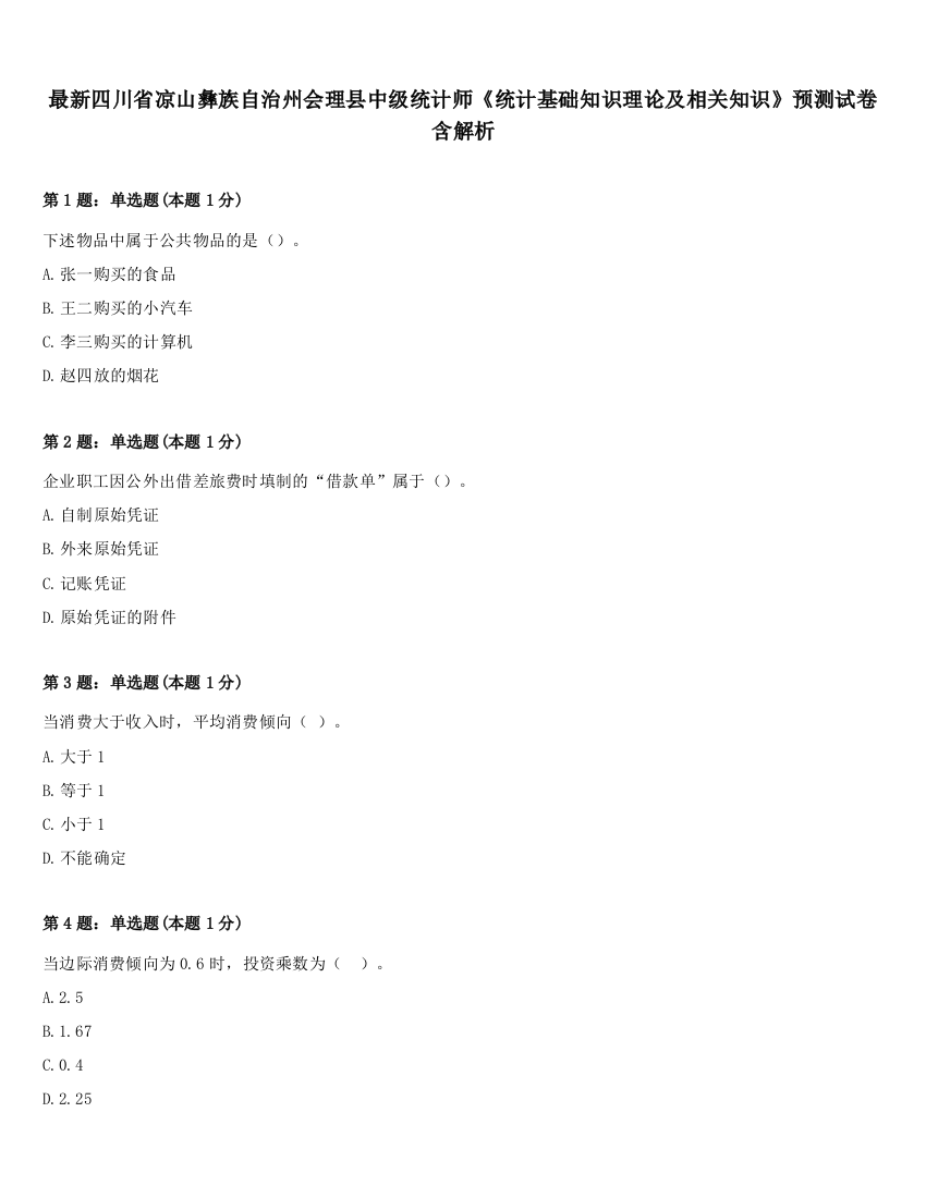 最新四川省凉山彝族自治州会理县中级统计师《统计基础知识理论及相关知识》预测试卷含解析