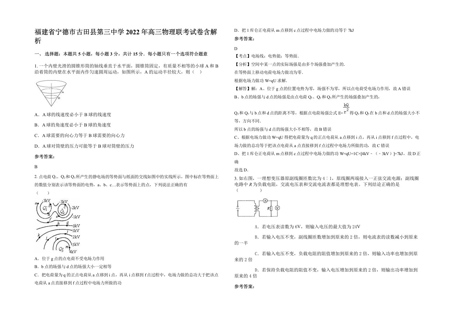 福建省宁德市古田县第三中学2022年高三物理联考试卷含解析