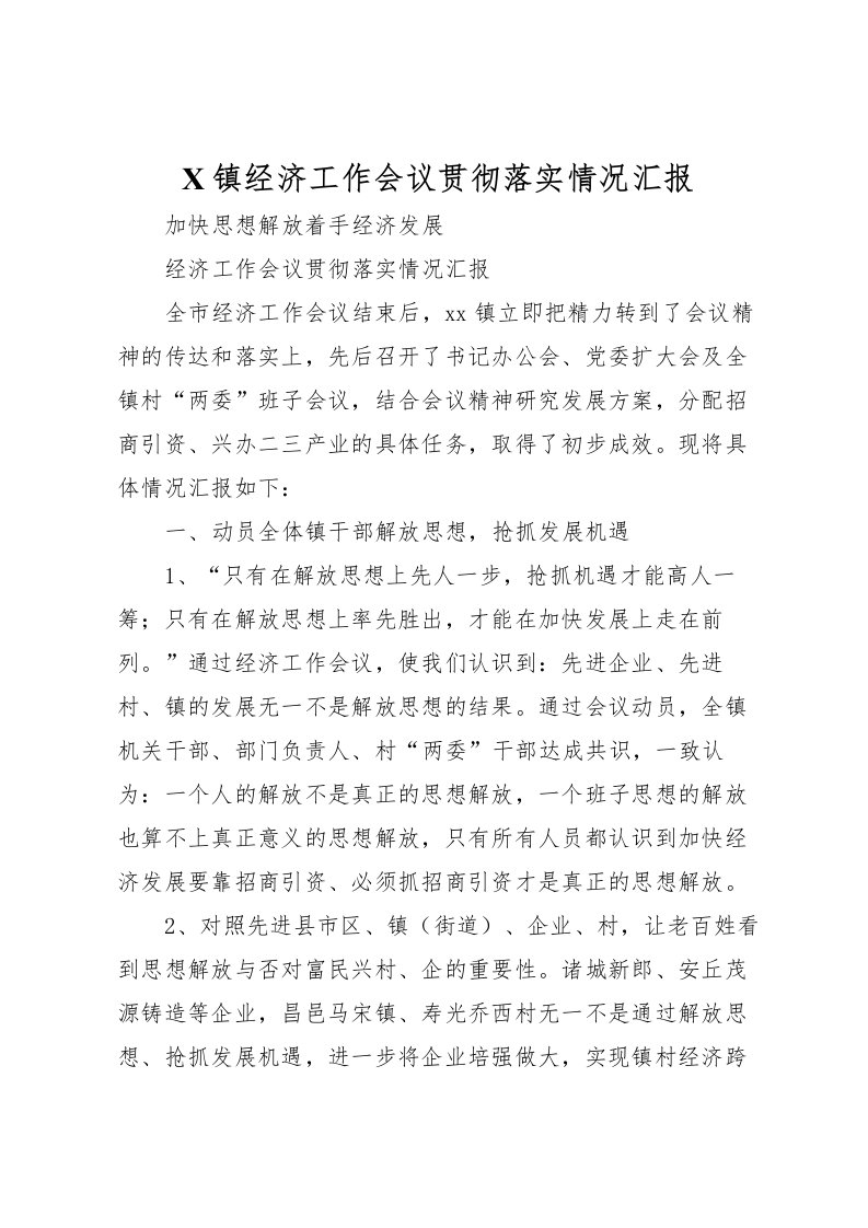 2022X镇经济工作会议贯彻落实情况汇报