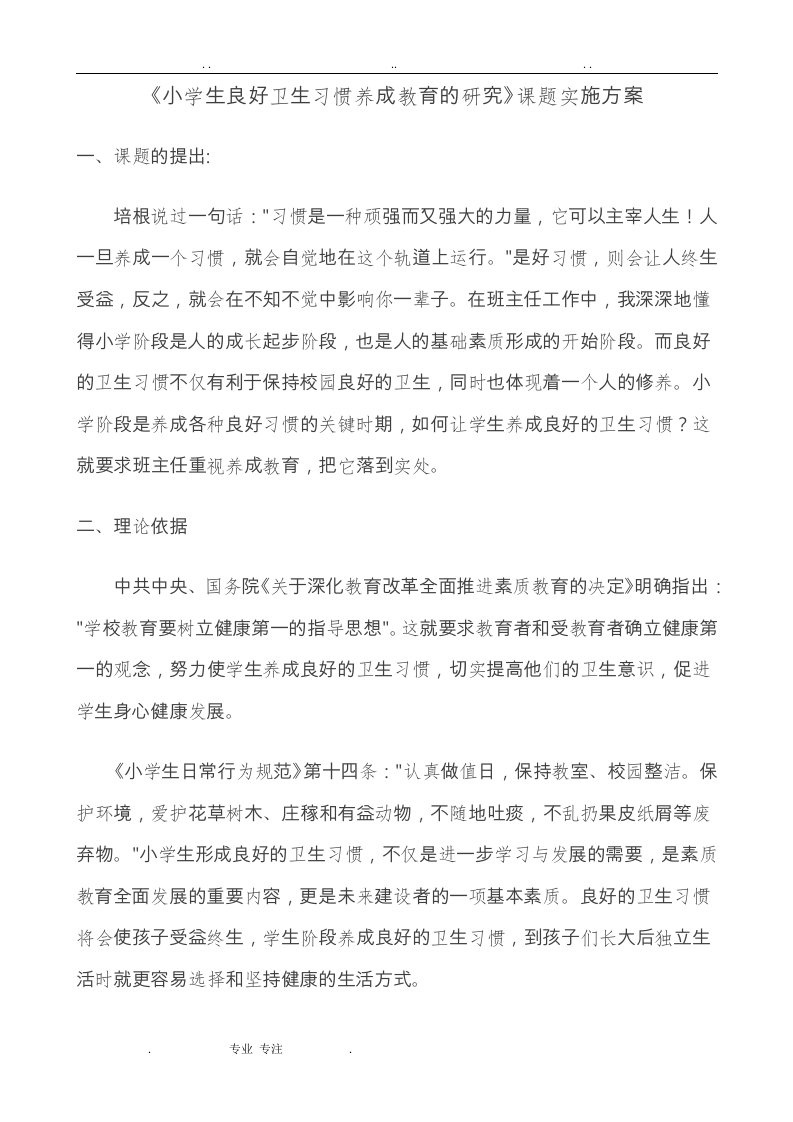 《小学生良好卫生习惯养成教育的研究》课题实施计划方案