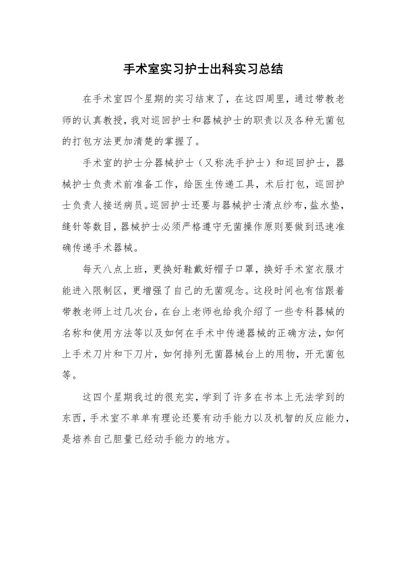 工作总结_101797_手术室实习护士出科实习总结