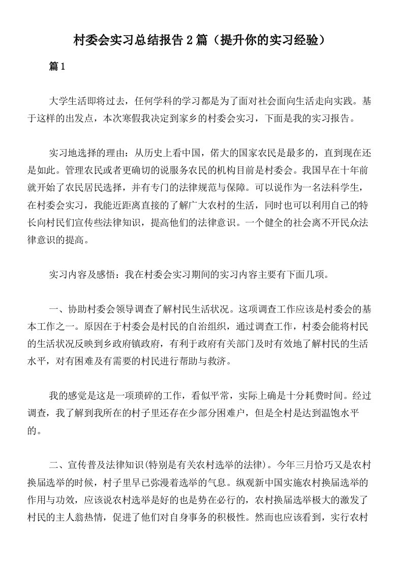 村委会实习总结报告2篇（提升你的实习经验）