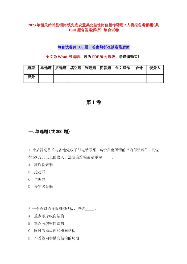 2023年韶关始兴县顿岗镇兜底安置类公益性岗位招考聘用2人模拟备考预测共1000题含答案解析综合试卷