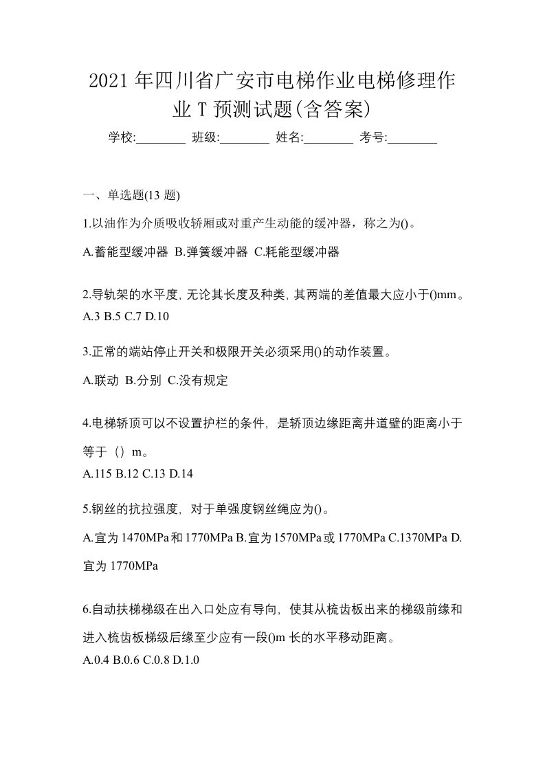 2021年四川省广安市电梯作业电梯修理作业T预测试题含答案