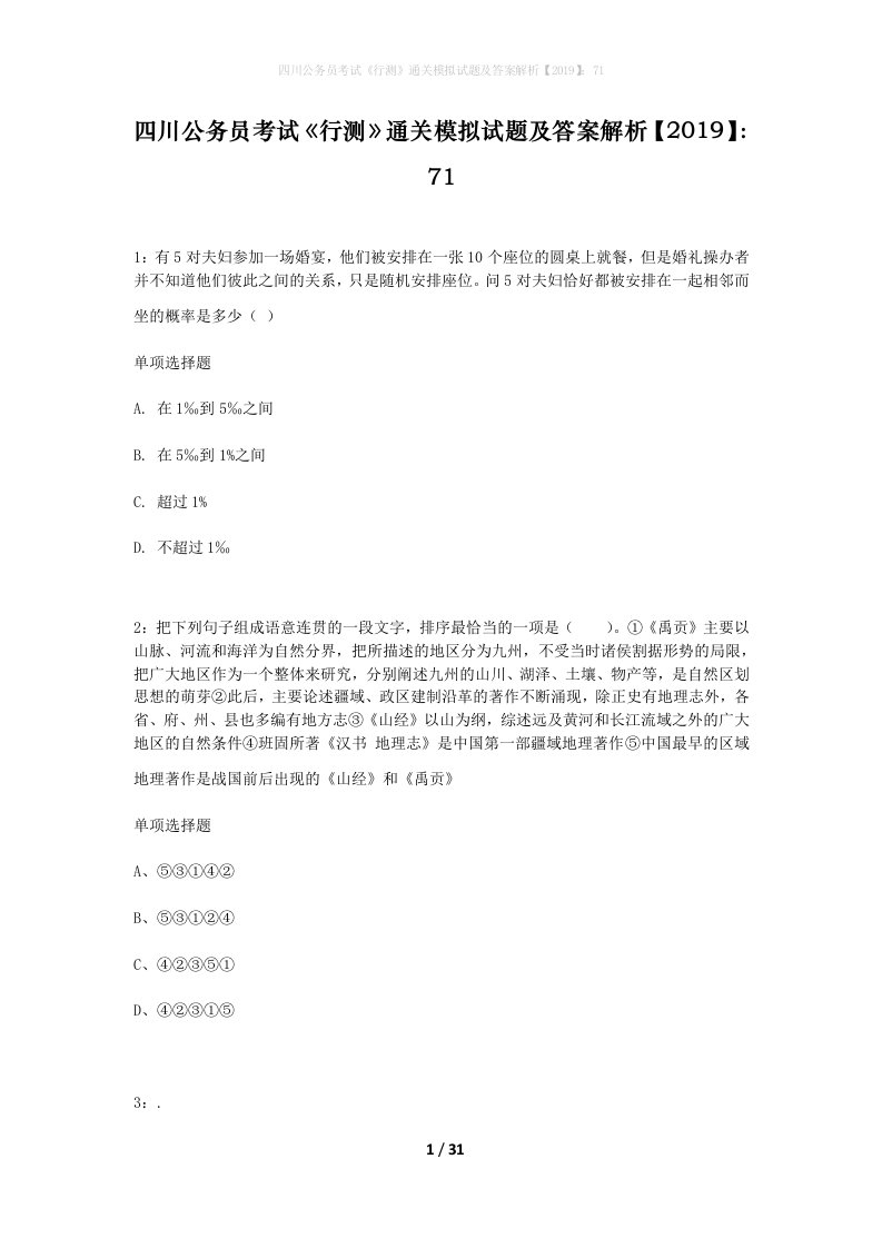 四川公务员考试行测通关模拟试题及答案解析201971_7