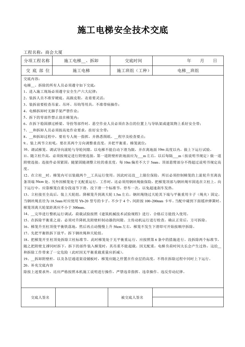 施工电梯安装安全技术交底