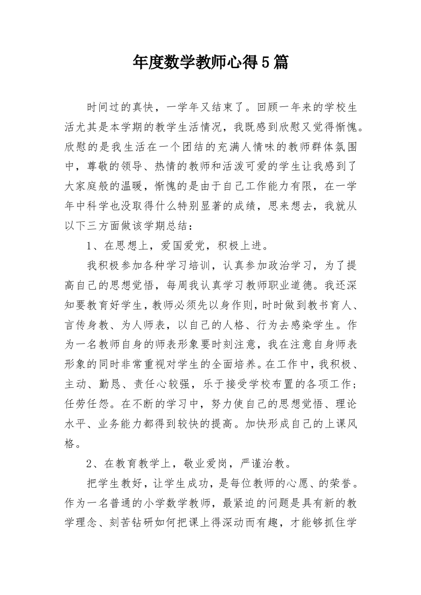 年度数学教师心得5篇