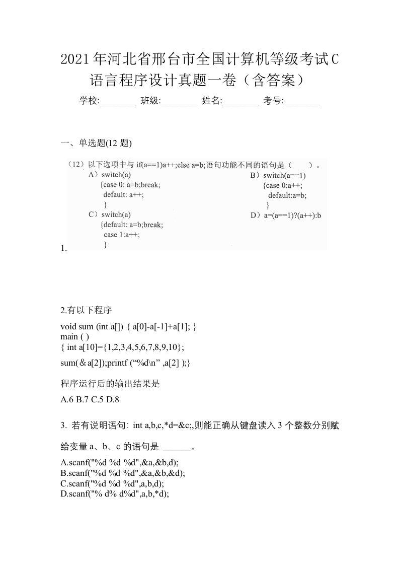 2021年河北省邢台市全国计算机等级考试C语言程序设计真题一卷含答案