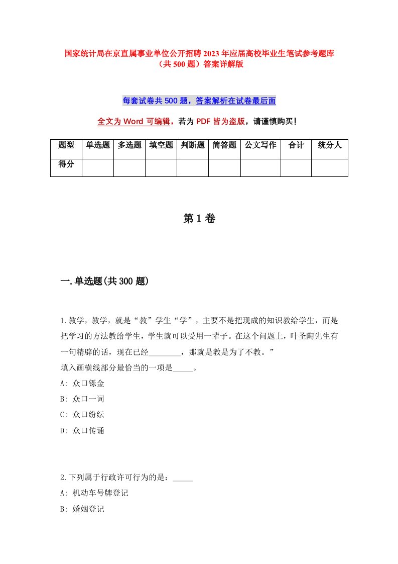 国家统计局在京直属事业单位公开招聘2023年应届高校毕业生笔试参考题库共500题答案详解版