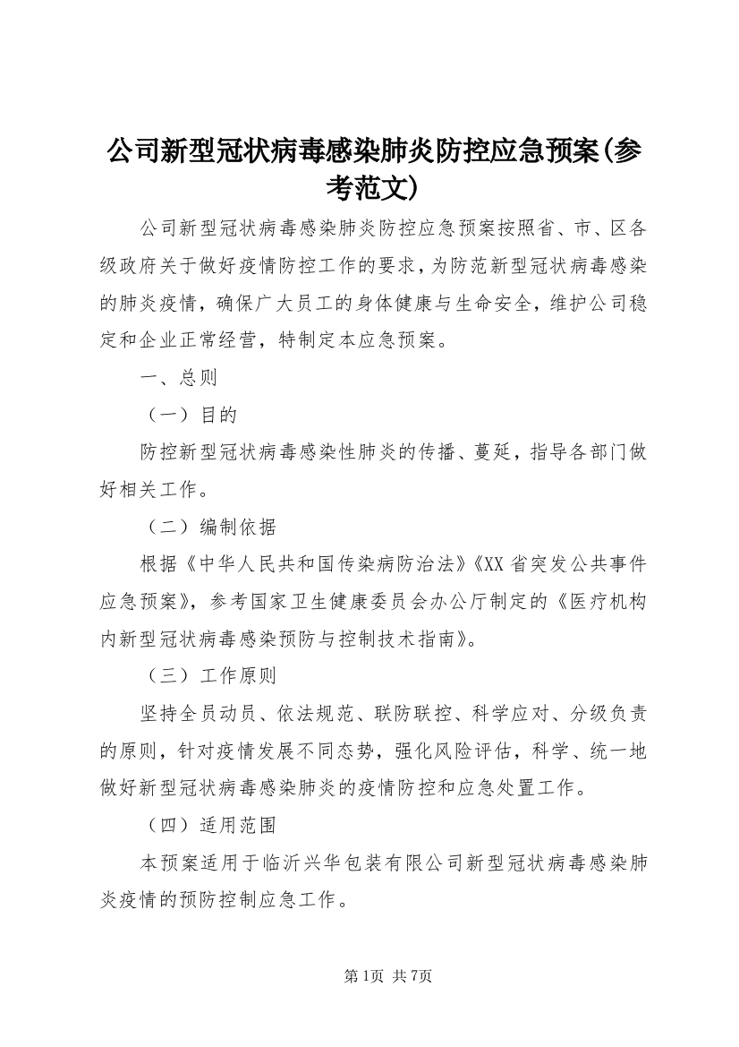 公司新型冠状病毒感染肺炎防控应急预案(参考范文)