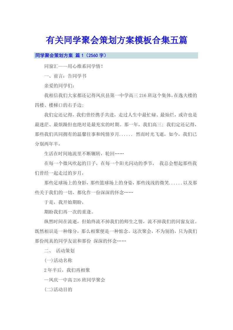 有关同学聚会策划方案模板合集五篇