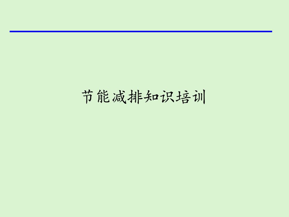 节能减排知识培训教材课件