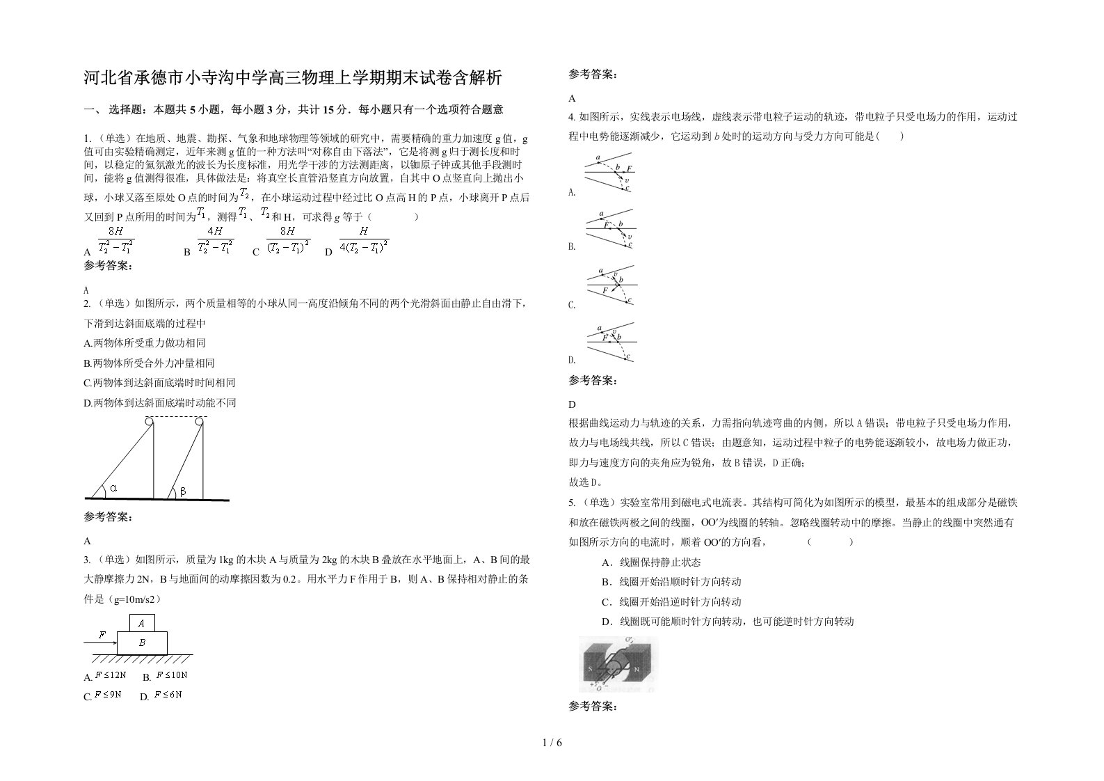 河北省承德市小寺沟中学高三物理上学期期末试卷含解析