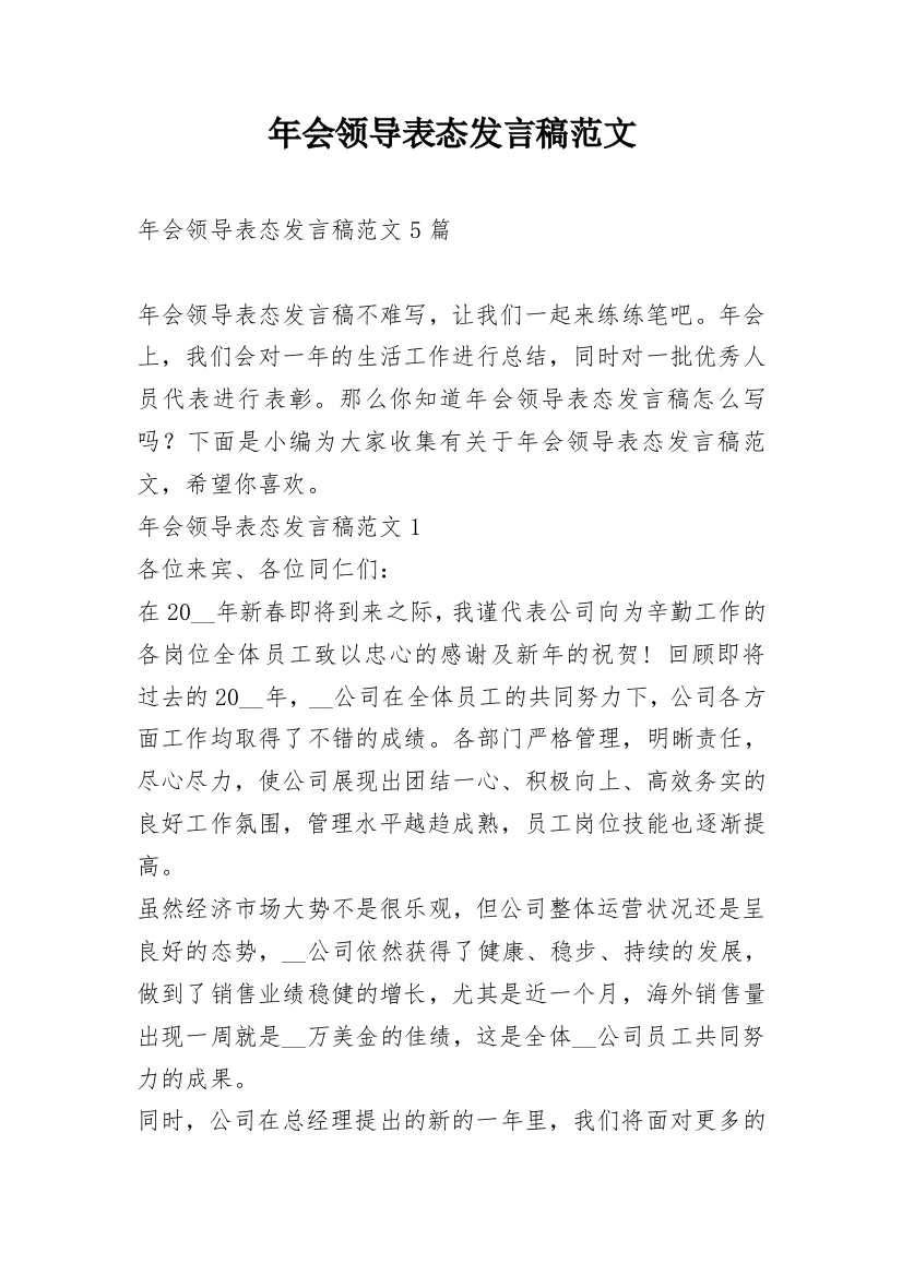 年会领导表态发言稿范文