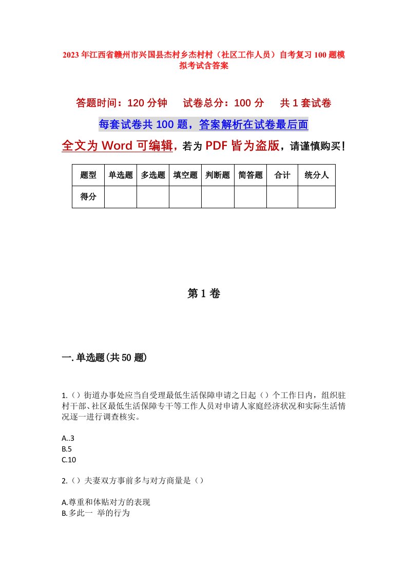 2023年江西省赣州市兴国县杰村乡杰村村社区工作人员自考复习100题模拟考试含答案