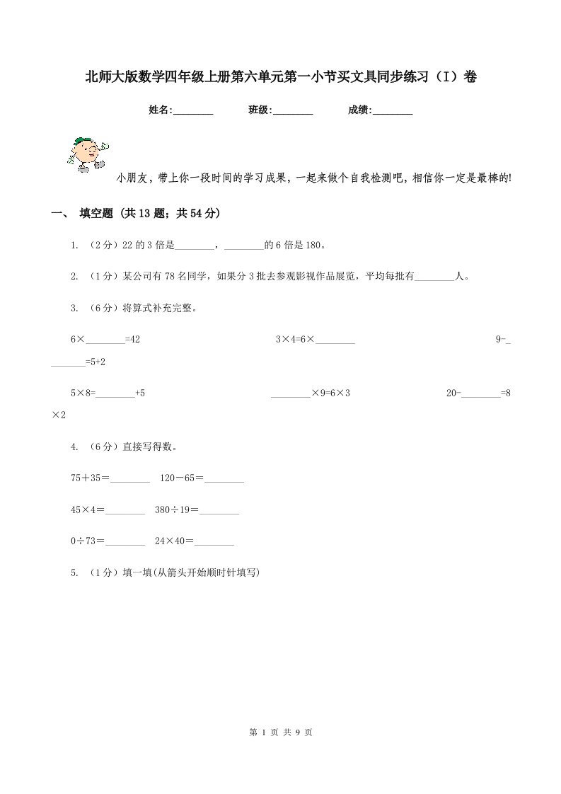 北师大版数学四年级上册第六单元第一小节买文具同步练习（I）卷