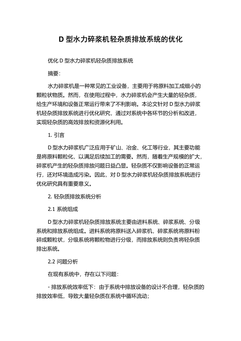 D型水力碎浆机轻杂质排放系统的优化