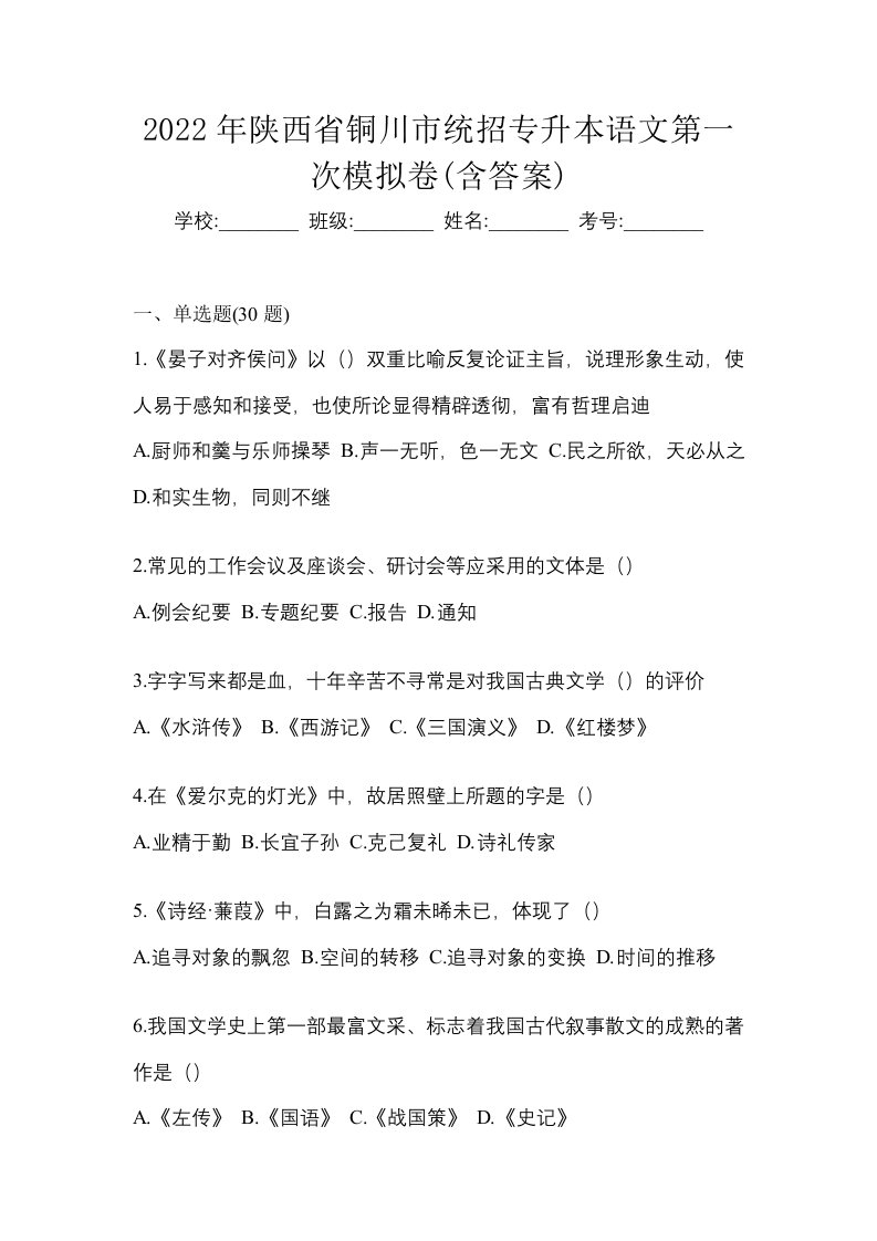 2022年陕西省铜川市统招专升本语文第一次模拟卷含答案