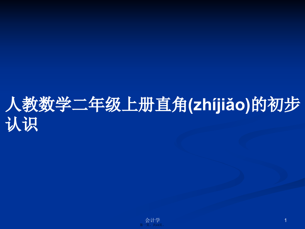 人教数学二年级上册直角的初步认识