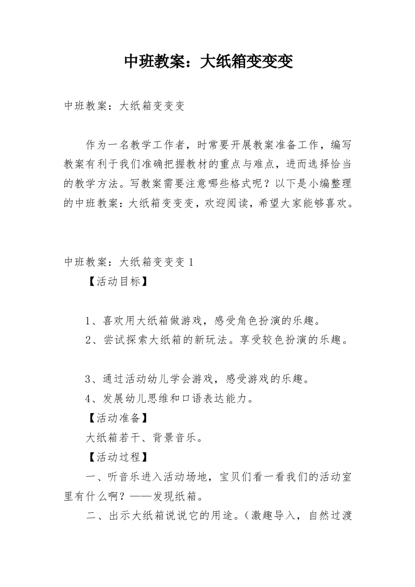 中班教案：大纸箱变变变