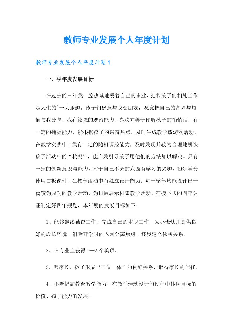 教师专业发展个人年度计划