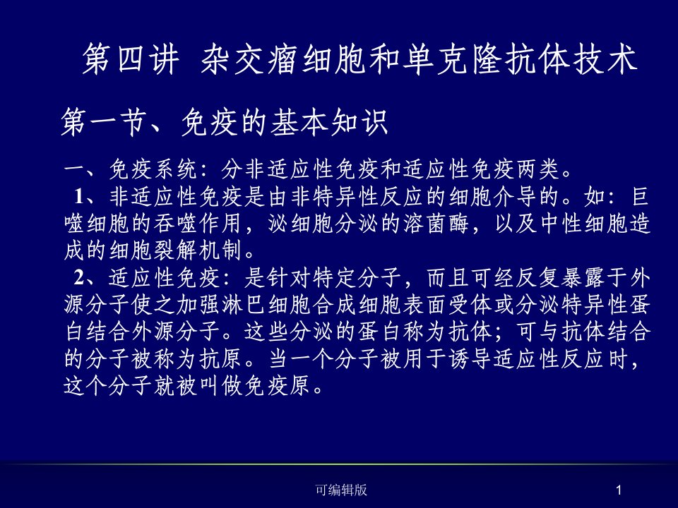 杂交瘤技术和单克隆抗体技术