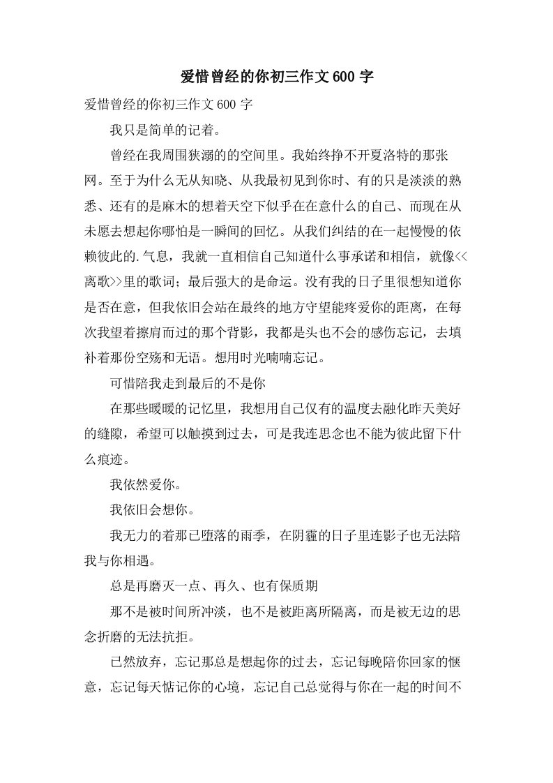 爱惜曾经的你初三作文600字