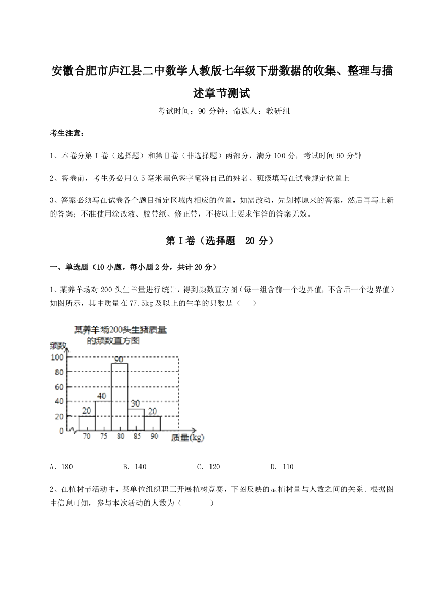 难点详解安徽合肥市庐江县二中数学人教版七年级下册数据的收集、整理与描述章节测试试题（详解）