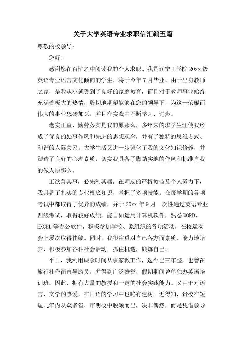 关于大学英语专业求职信汇编五篇