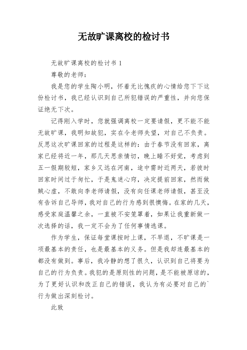 无故旷课离校的检讨书_1