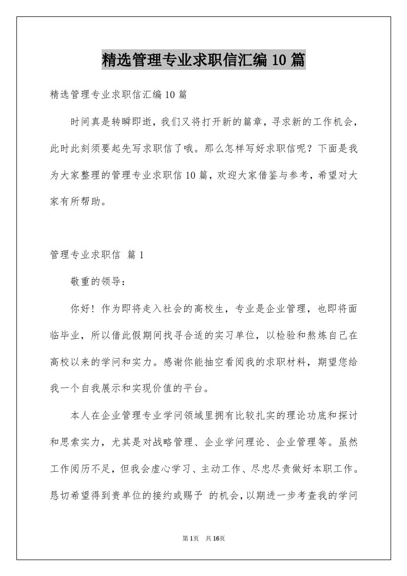 管理专业求职信汇编10篇