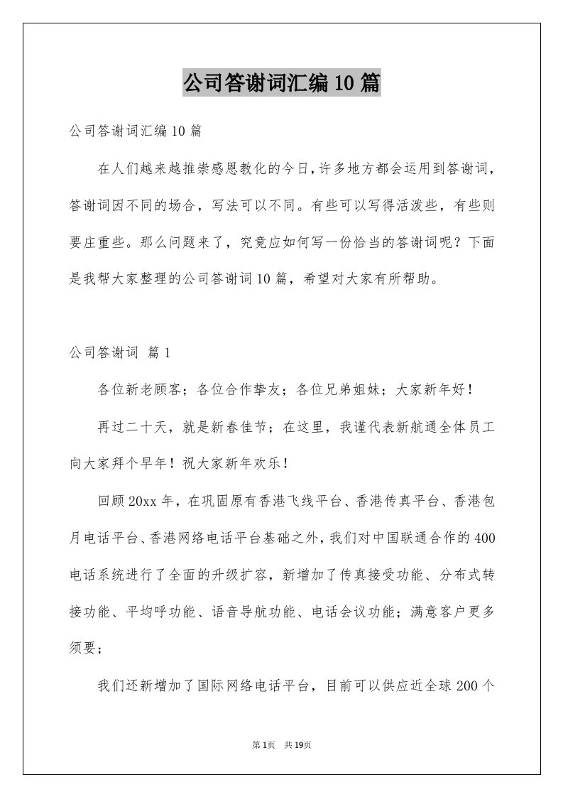 公司答谢词汇编10篇