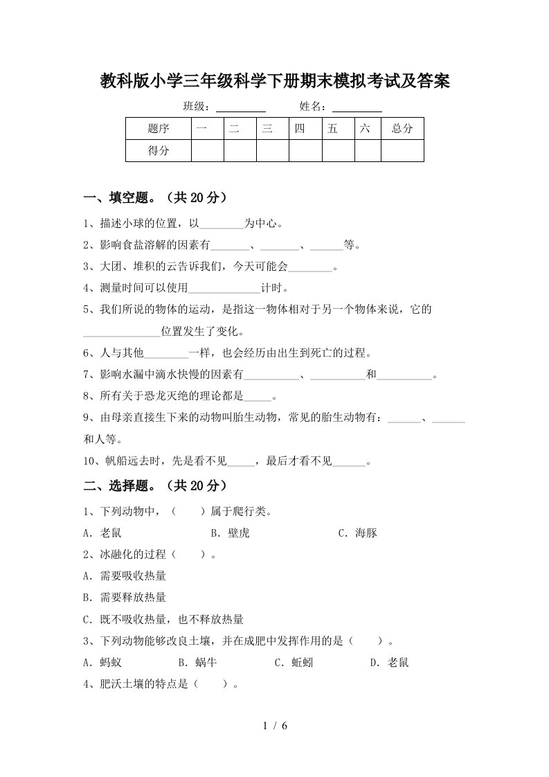 教科版小学三年级科学下册期末模拟考试及答案