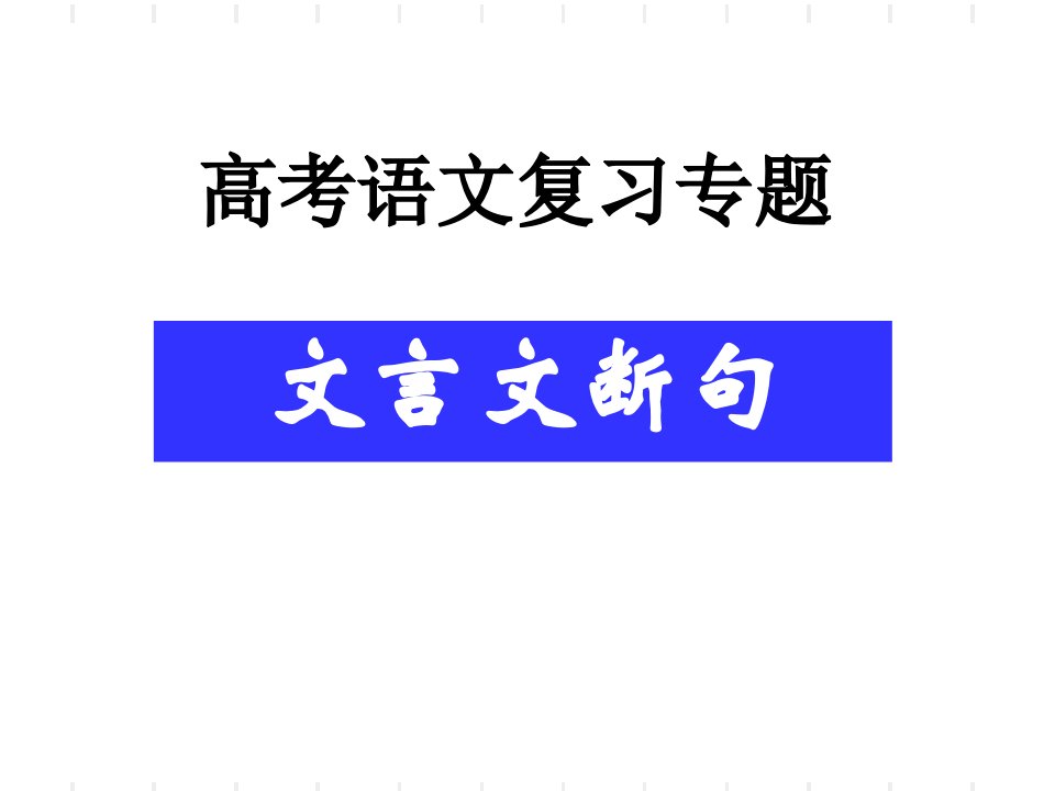 复习文言文断句