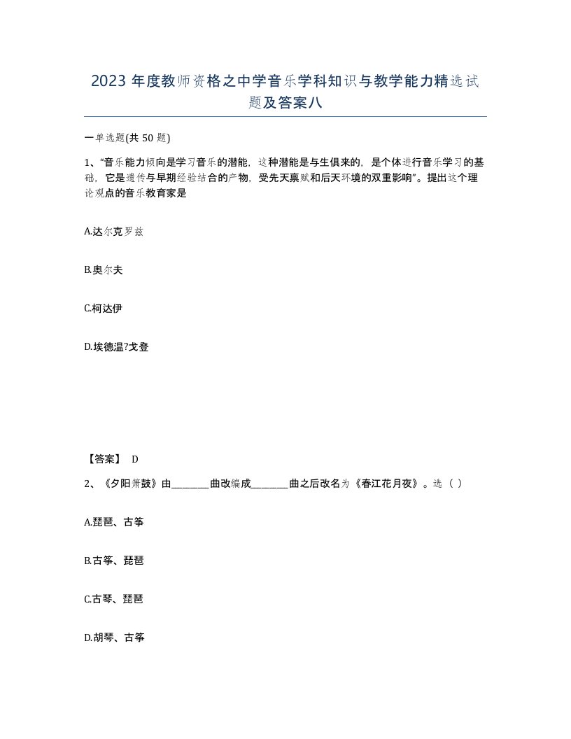 2023年度教师资格之中学音乐学科知识与教学能力试题及答案八