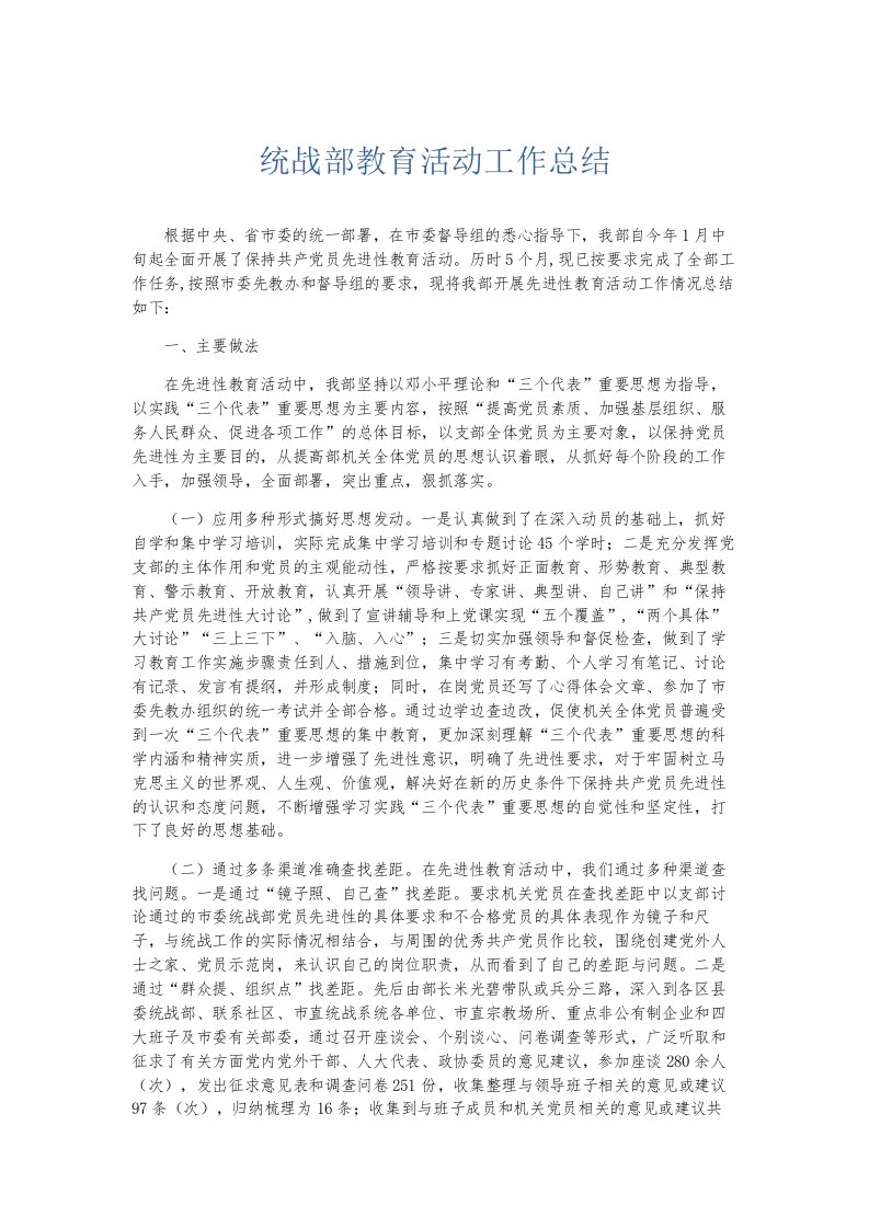 总结报告统战部教育活动工作总结