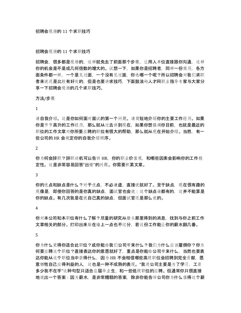 招聘会现场的11个求职技巧